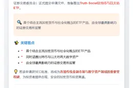 "NYSE申请推出Truth Social加密ETF"
