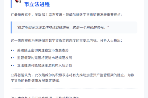鲍威尔：稳定币立法推进