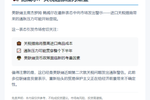 鲍威尔：六月关税通胀压力渐显
