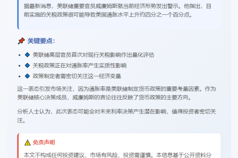 美联储威廉姆斯：关税或推升通胀0.25%
