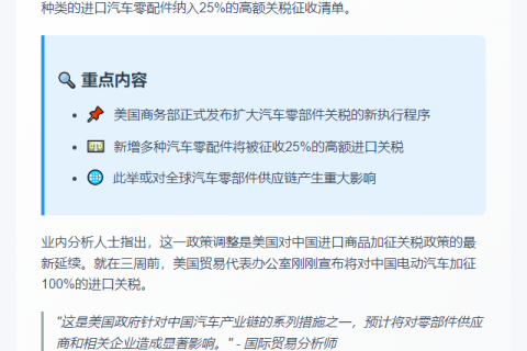 美商务部扩大汽车零件关税范围至25%