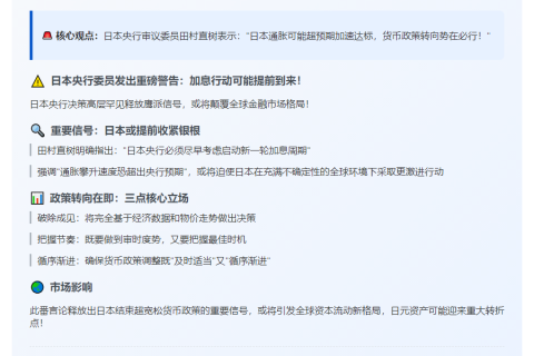 日本央行：通胀达标或提前，尽快考虑加息