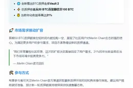 Merlin Chain扩容至100 BTC，开放Vault 2质押