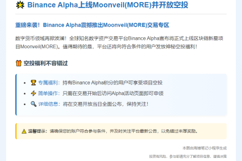 Binance Alpha上线Moonveil(MORE)并开放空投