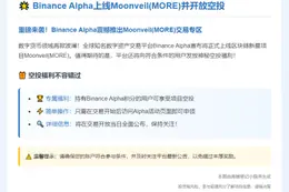 Binance Alpha上线Moonveil(MORE)并开放空投