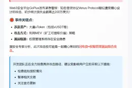 Venus Protocol疑遭攻击损失200万美元