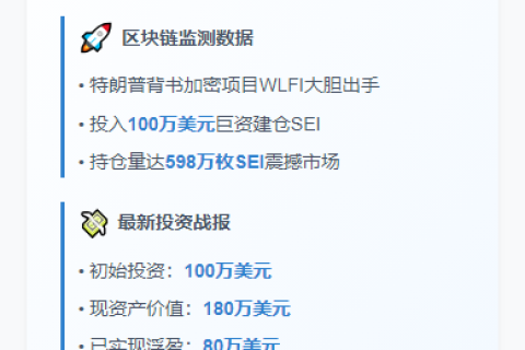 "WLFI建仓SEI获利80万美元"