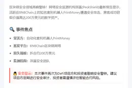 套利机器人PrintMoney被盗，损失200万美元