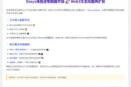 Oasys进军韩国Web3市场