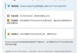 Binance Alpha上线XOCIETY (XO)