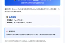 Binance Wallet上线Codatta TGE