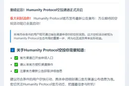 Humanity Protocol开放空投领取