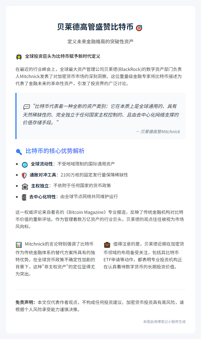 贝莱德高管：比特币是全球稀缺去中心化资产