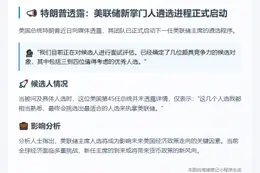 特朗普启动美联储新主席面试
