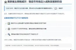 鲍威尔：稳定币行业趋向成熟