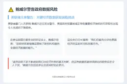 # 鲍威尔警告政府数据风险