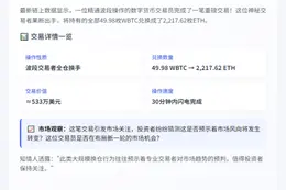 波段交易者50WBTC换2217ETH