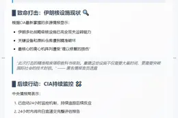 美称伊朗关键核设施遭摧毁