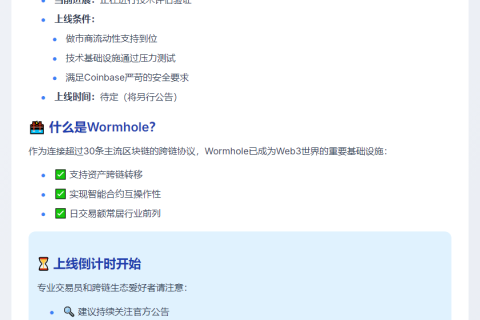 Coinbase将上线Wormhole(W)