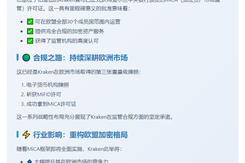 Kraken获MiCA欧盟加密牌照