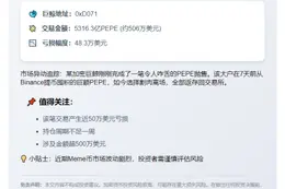 巨鲸转存5316亿PEPE至Binance，亏损48万美元