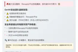 Resupply涉556万美元可疑交易