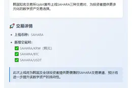 Upbit上线SAHARA韩元、BTC、USDT交易