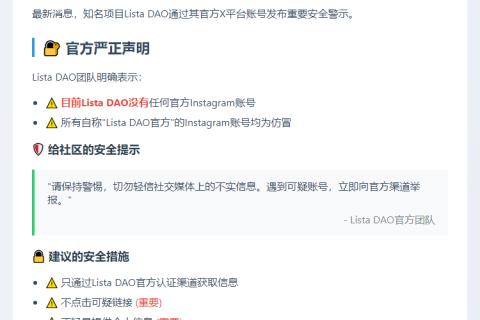 "Lista DAO：无官方Instagram，谨防诈骗"