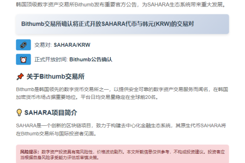 Bithumb上线SAHARA韩元交易