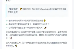 美股NanoLabs增持比特币至1000枚