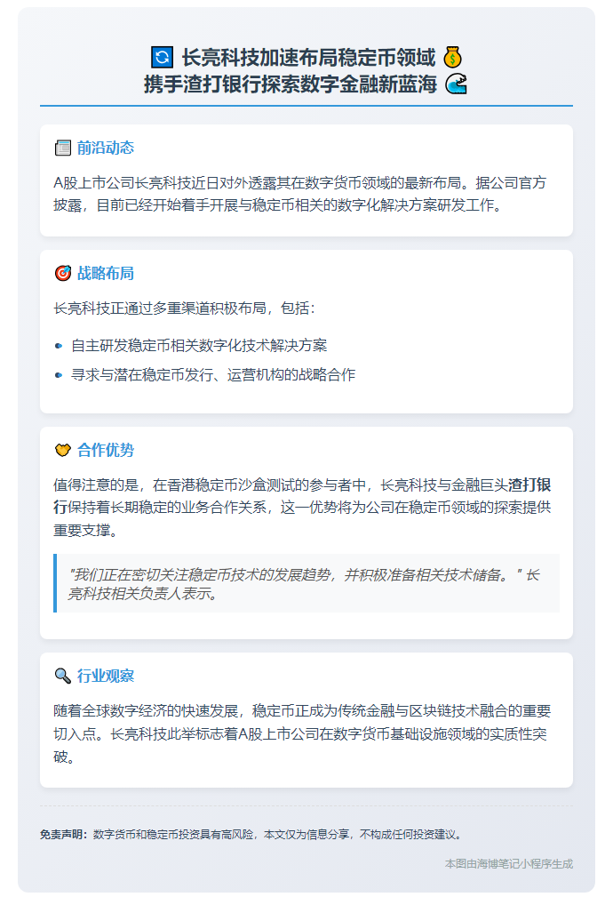 长亮科技启动稳定币数字化方案研究