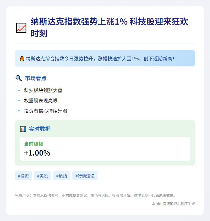 纳指涨1%