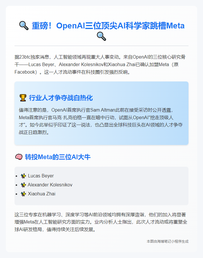 或
OpenAI 三研究员跳槽 Meta