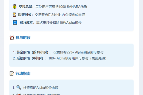 币安：Sahara AI空投需223 Alpha积分