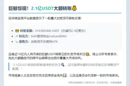 2.1亿枚USDT转至HTX