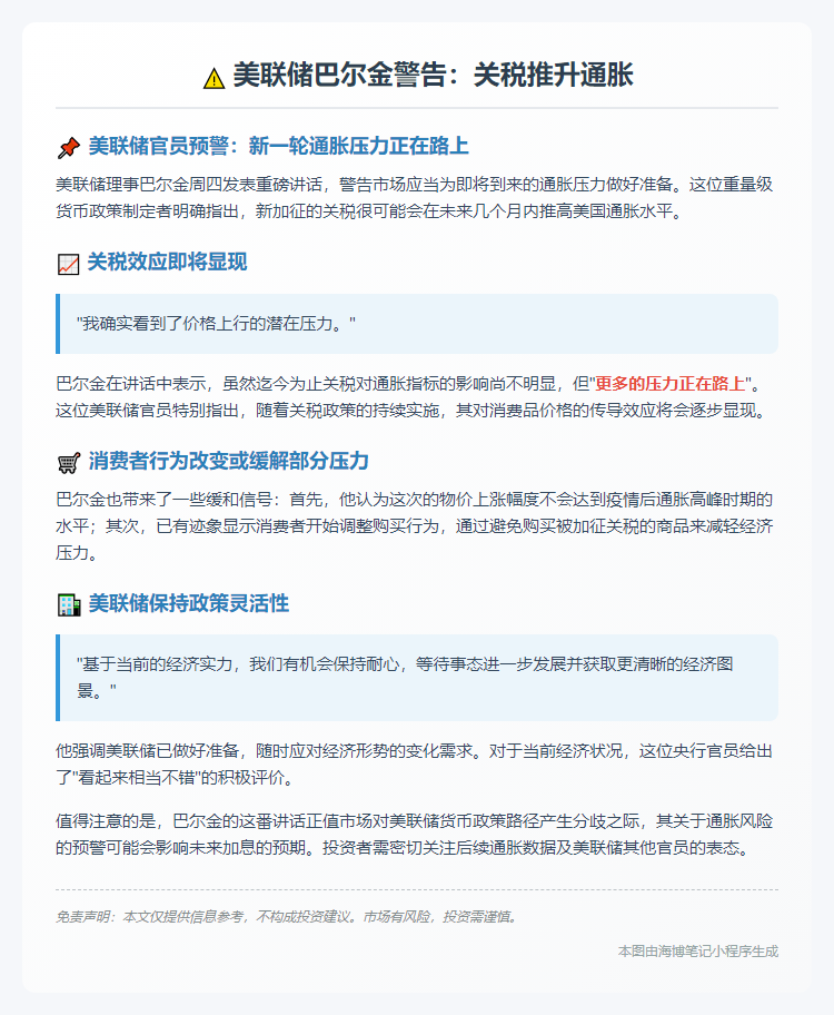 美联储巴尔金警告：关税推升通胀
