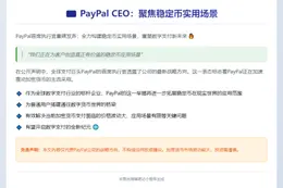 Paypal CEO：聚焦稳定币实用场景