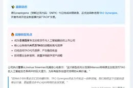 Synaptogenix更名TAO Synergies，聚焦加密与AI融合