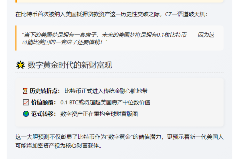 "CZ：0.1枚BTC即新美国梦"