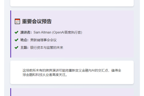 OpenAI CEO将出席美联储会议演讲