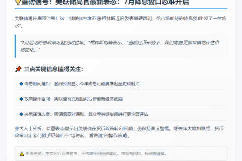 Fed's Collins：七月降息或过早