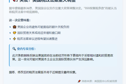 美议员：税改法案拟删899报复税条款