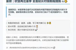 欧盟延长对俄制裁六个月