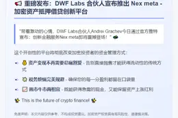 DWF Labs将推出抵押借贷平台Nex Meta