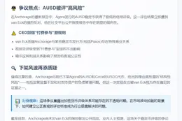 Agora CEO质疑AUSD高风险评级
