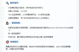 法国起诉25人涉加密币绑架案