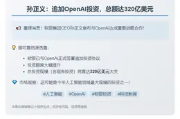孙正义：追加OpenAI投资，总额达320亿美元