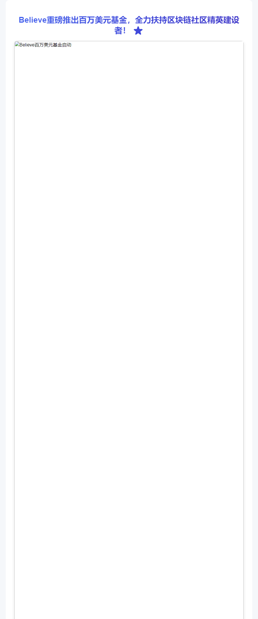 Believe社区激励基金达100万美元