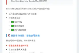 Resolv否认卖币质疑 回购160万枚均价$0.15