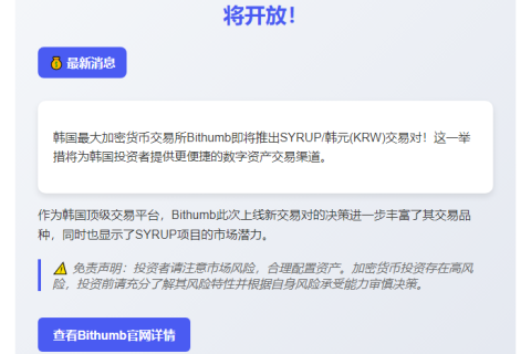 "Bithumb上线SYRUP韩元交易对"